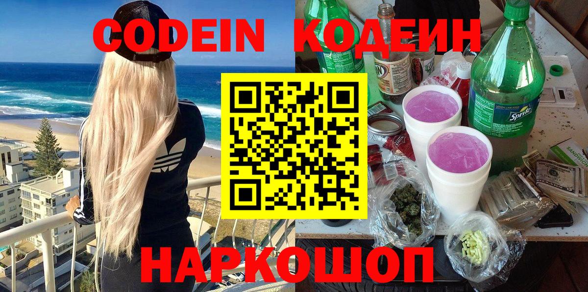 Кодеин Purple Drank Новочеркасск
