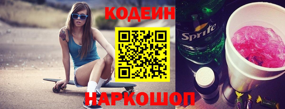 Новочеркасск  Кодеин напиток Lean (лин)  Вход с VPN 
